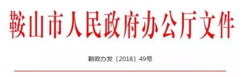 装配式|鞍山市关于大力发展装配式建筑的实施意见
