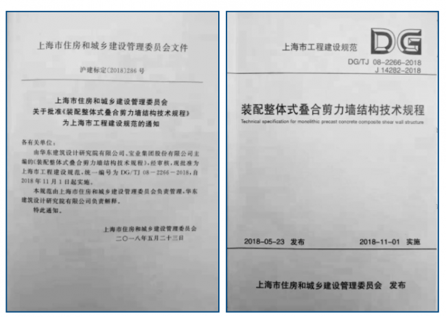 装配式|宝业等主编的《上海市装配整体式叠合剪力墙结构技术规程》正式实施