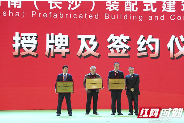 装配式|湖南省住建厅为省级装配式建筑示范城市、产业基地授牌