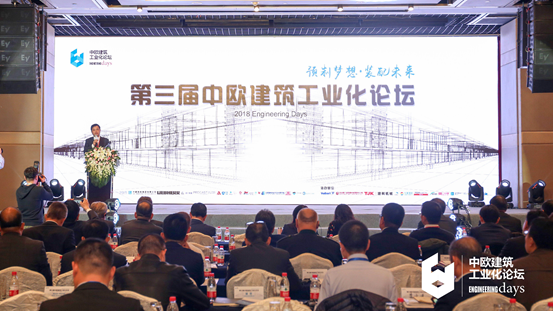 装配式|第三届中欧建筑工业化论坛在京召开