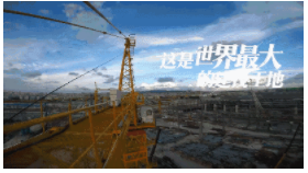 装配式|世界最大建筑工地的智慧建设！创下八项世界之最！为“中国建造”点赞！