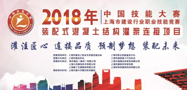 装配式|“2018中国技能大赛——上海市建设行业装配式混凝土结构灌浆连接项目职业技能竞赛”成功举办