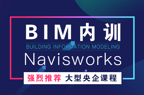 Naviswokrs培训视频教程特训-碰撞检测、模拟施工、管线综合、BIM教程