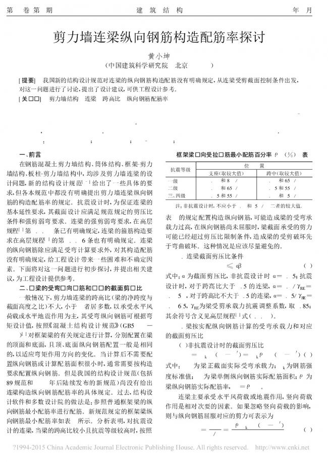 装配式|剪力墙连梁纵向钢筋构造配筋率探讨