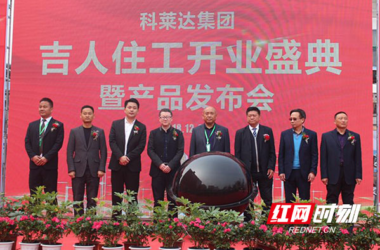 装配式|科技助力绿色建筑 湖南吉人住工装配式建筑产品发布会在津市举行-BIM建筑网