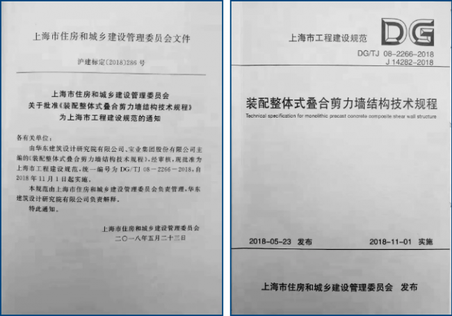 装配式| 《上海市装配整体式叠合剪力墙结构技术规程》正式实施