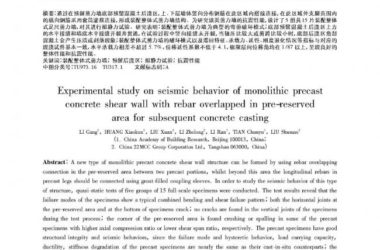 装配式|底部预留后浇区钢筋搭接的装配整体式剪力墙抗震性能试验研究-BIM建筑网