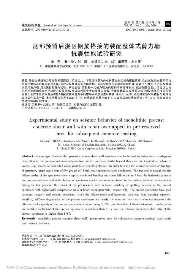 装配式|底部预留后浇区钢筋搭接的装配整体式剪力墙抗震性能试验研究