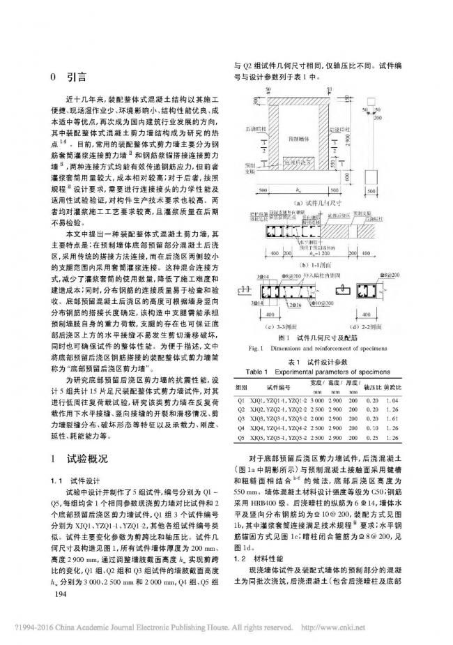 装配式|底部预留后浇区钢筋搭接的装配整体式剪力墙抗震性能试验研究