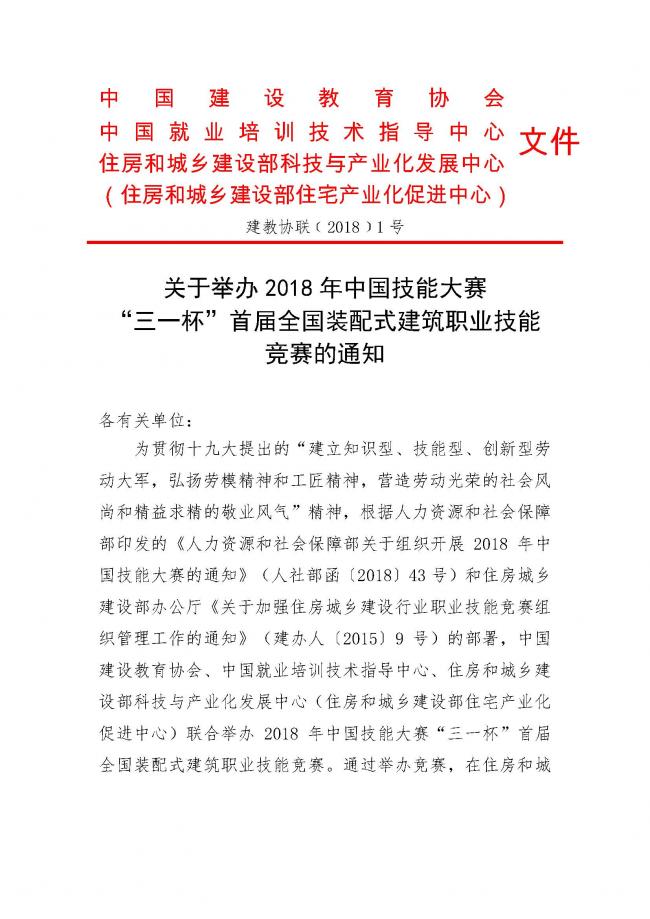 装配式|关于举办 2018 年中国技能大赛 三一杯”首届全国装配式建筑职业技能 竞赛的通知