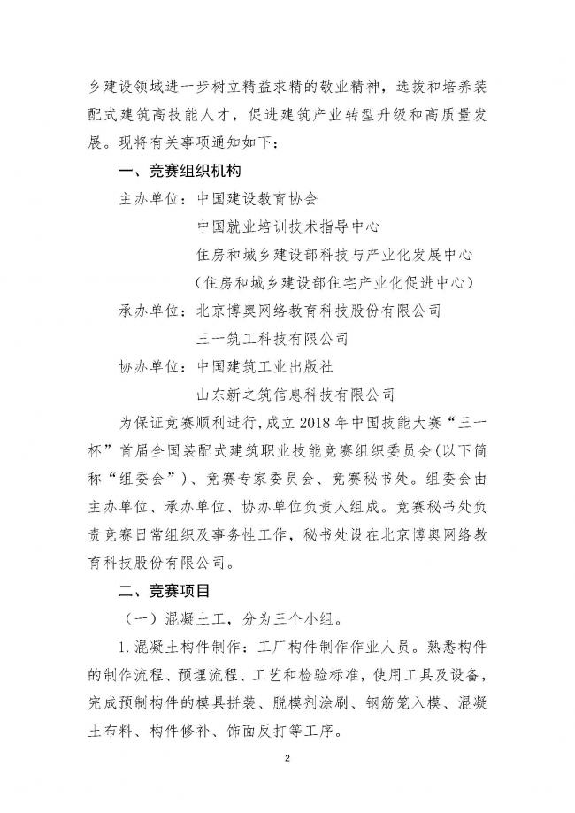 装配式|关于举办 2018 年中国技能大赛 三一杯”首届全国装配式建筑职业技能 竞赛的通知