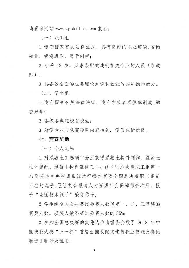 装配式|关于举办 2018 年中国技能大赛 三一杯”首届全国装配式建筑职业技能 竞赛的通知