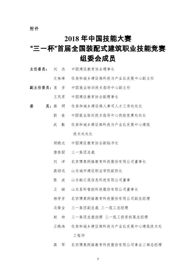装配式|关于举办 2018 年中国技能大赛 三一杯”首届全国装配式建筑职业技能 竞赛的通知