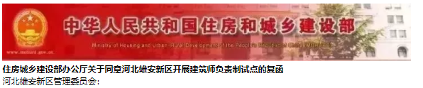 装配式|雄安新区将试点建筑师负责制，为期3年