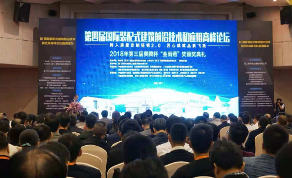 装配式|第四届国际装配式建筑前沿技术和应用高峰论坛顺利召开