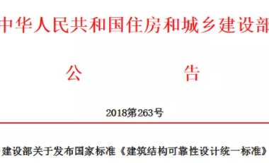装配式|国标《建筑结构可靠性设计统一标准》发布！自2019年4月1日起实施-BIM建筑网