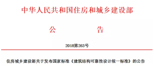 装配式|国标《建筑结构可靠性设计统一标准》发布！自2019年4月1日起实施