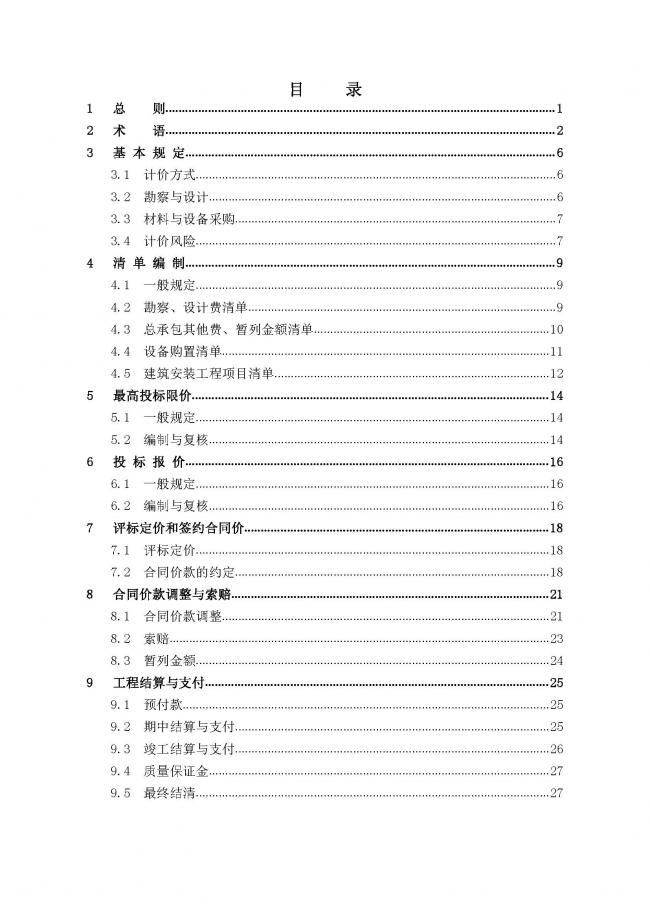 装配式|住建部发布工程总承包计价计量规范！