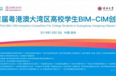 深圳大学成功举办首届BIM-CIM大湾区高校学生BIM-CIM 创新大赛-BIM建筑网