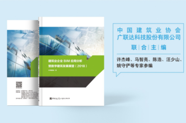 五位行业大咖带你解读《建筑业企业BIM应用分析暨数字建筑发展展望(2018)》-BIM建筑网