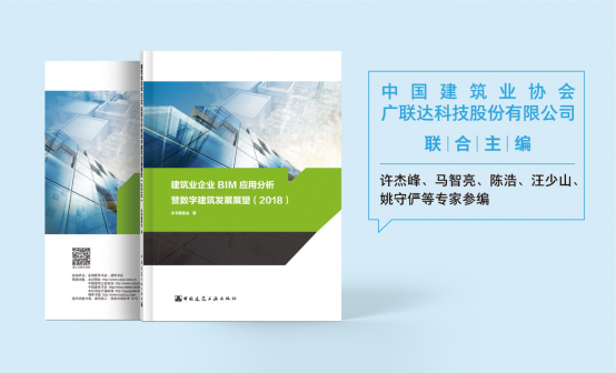 五位行业大咖带你解读《建筑业企业BIM应用分析暨数字建筑发展展望（2018）》