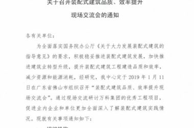 装配式|关于召开装配式建筑品质、效率提升现场交流会的通知-BIM建筑网