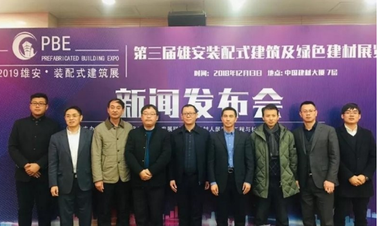 装配式|第三届雄安装配式建筑及绿色建材展览会新闻发布会成功召开！