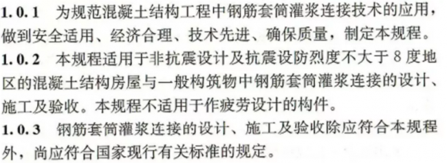 装配式|【装配式】钢筋套筒灌浆链接应用技术规程