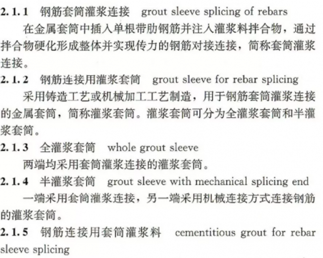 装配式|【装配式】钢筋套筒灌浆链接应用技术规程
