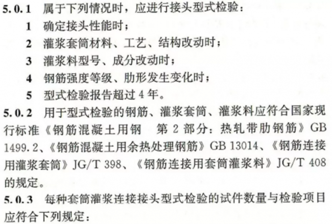 装配式|【装配式】钢筋套筒灌浆链接应用技术规程