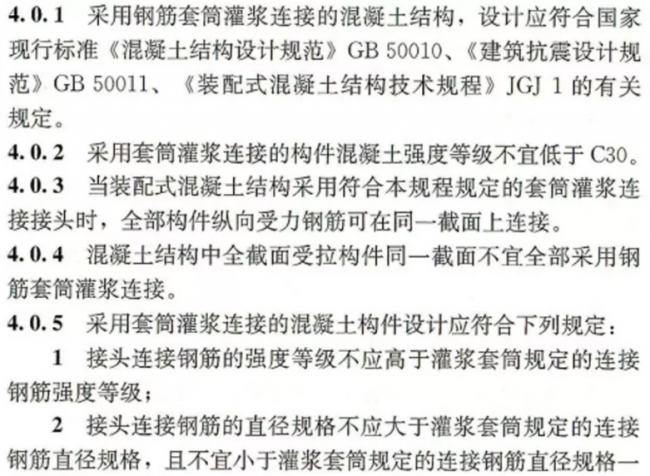 装配式|【装配式】钢筋套筒灌浆链接应用技术规程