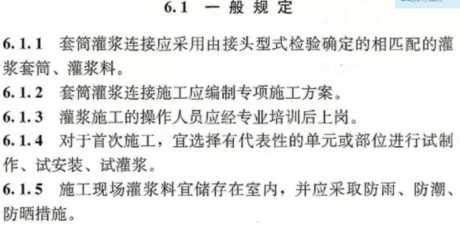 装配式|【装配式】钢筋套筒灌浆链接应用技术规程