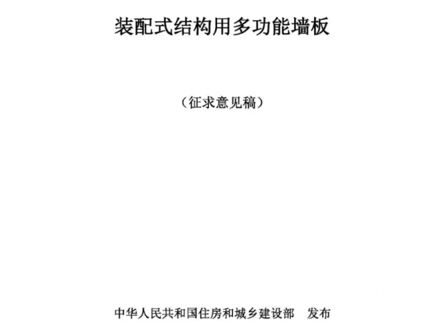 装配式|行业标准《装配式结构用多功能墙板（征求意见稿）》公开征求意见