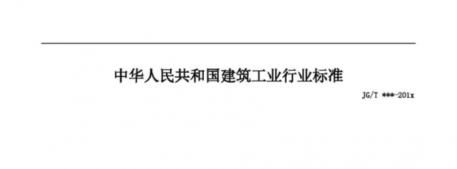 装配式|行业标准《装配式结构用多功能墙板（征求意见稿）》公开征求意见