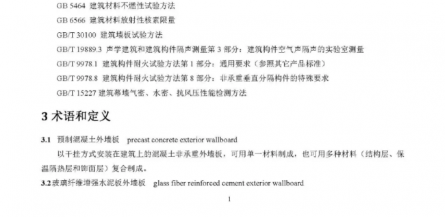 装配式|行业标准《装配式结构用多功能墙板（征求意见稿）》公开征求意见