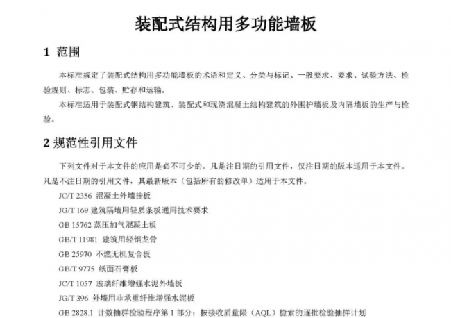 装配式|行业标准《装配式结构用多功能墙板（征求意见稿）》公开征求意见