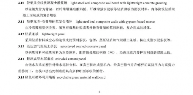 装配式|行业标准《装配式结构用多功能墙板（征求意见稿）》公开征求意见