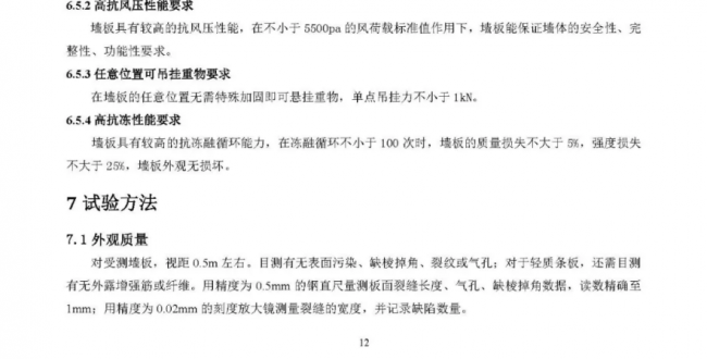 装配式|行业标准《装配式结构用多功能墙板（征求意见稿）》公开征求意见