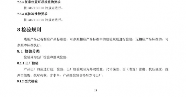 装配式|行业标准《装配式结构用多功能墙板（征求意见稿）》公开征求意见