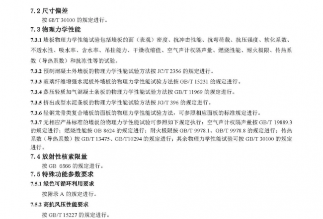 装配式|行业标准《装配式结构用多功能墙板（征求意见稿）》公开征求意见