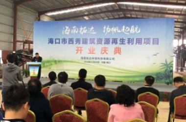 装配式|海口首个建筑垃圾再生利用项目投产 年处理150万吨-BIM建筑网