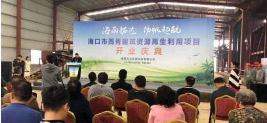 装配式|海口首个建筑垃圾再生利用项目投产 年处理150万吨