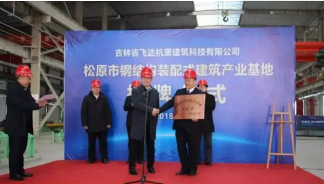装配式|吉林第一家“钢结构装配式建筑产业基地”落户松原