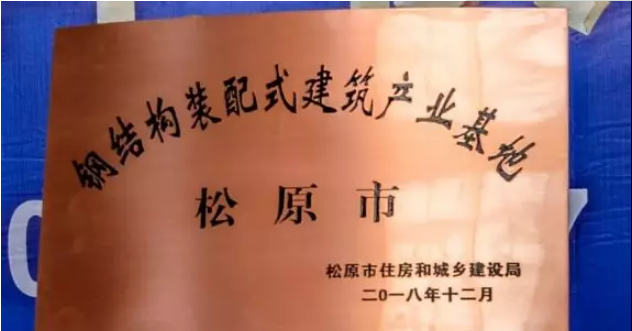 装配式|吉林第一家“钢结构装配式建筑产业基地”落户松原