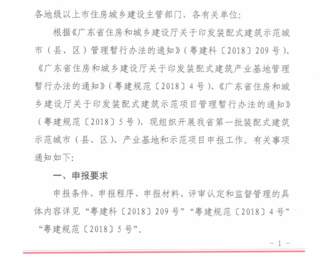 装配式|广东省组织申报第一批装配式建筑示范城市（县、区）、产业基地和示范项目