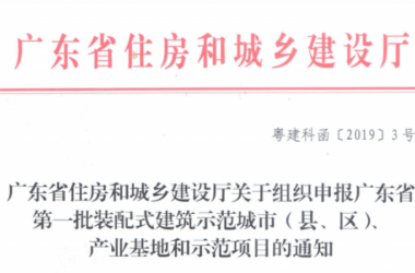 装配式|广东省组织申报第一批装配式建筑示范城市（县、区）、产业基地和示范项目-BIM建筑网