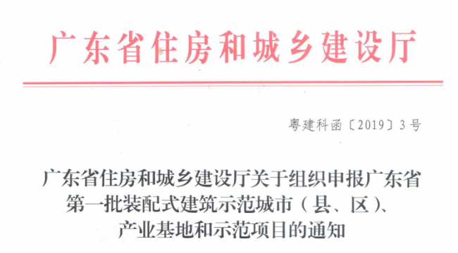 装配式|广东省组织申报第一批装配式建筑示范城市（县、区）、产业基地和示范项目
