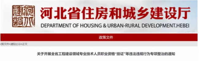 装配式|重磅！企业“挂证”，撤回资质！各地紧急发布“挂证”最后通缉令！