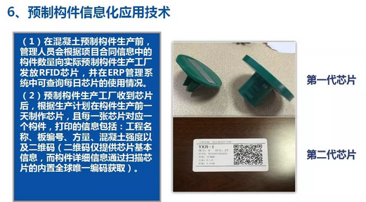 装配式|《装配式建筑预制混凝土构件芯片技术导则》通过结题评审