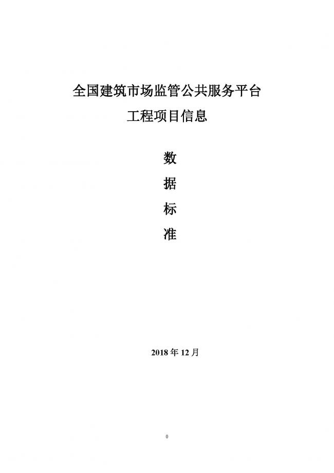 装配式|重磅！住建部大调整四库一平台，发布新版项目信息数据标准。各地要6月底之前完成升级！